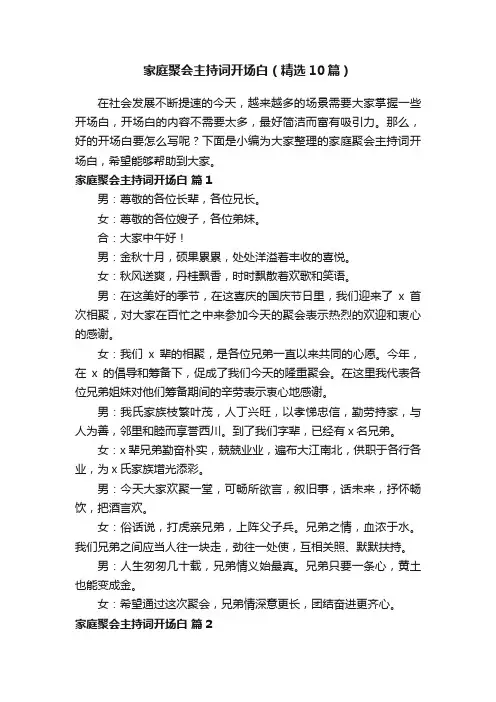 家庭聚会主持词开场白（精选10篇）