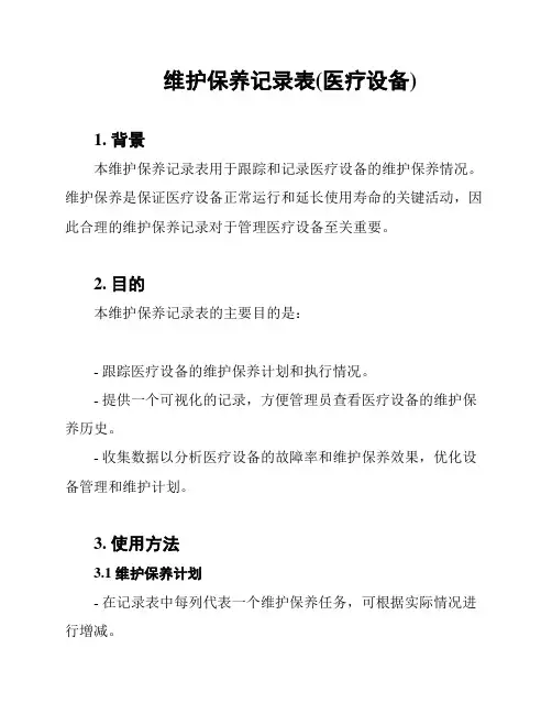 维护保养记录表(医疗设备)