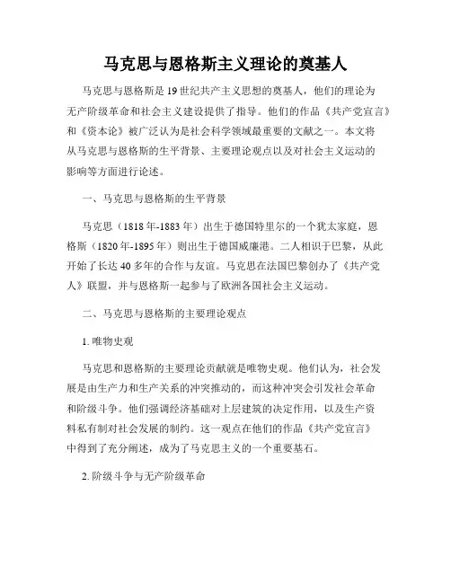 马克思与恩格斯主义理论的奠基人