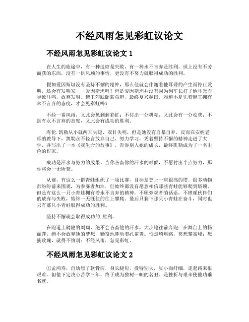 不经风雨怎见彩虹议论文