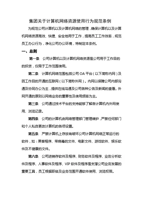 计算机网络使用规范制度