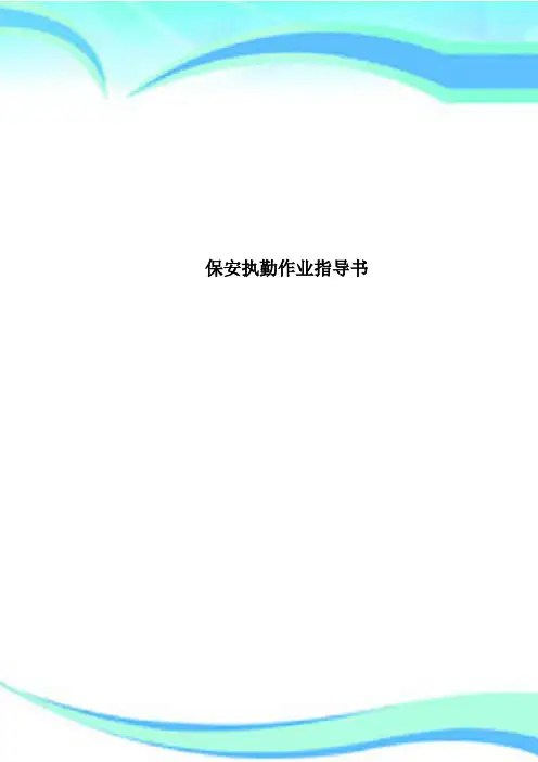 保安执勤作业指导书
