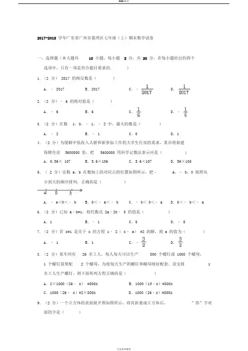 2017广东省广州市荔湾区七年级上期末数学试卷