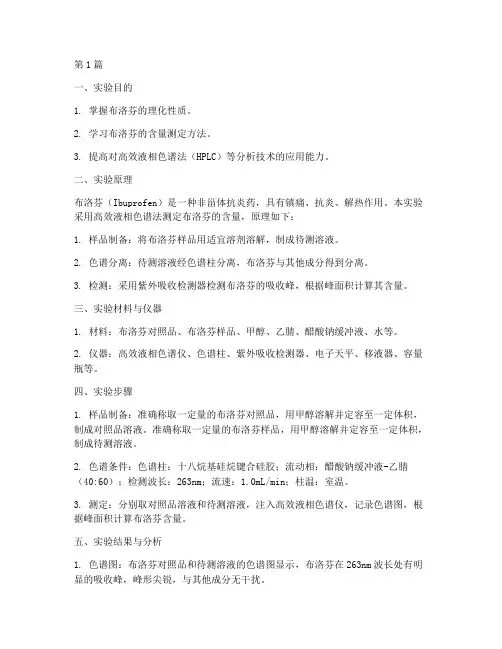 药物分析布洛芬实验报告(3篇)