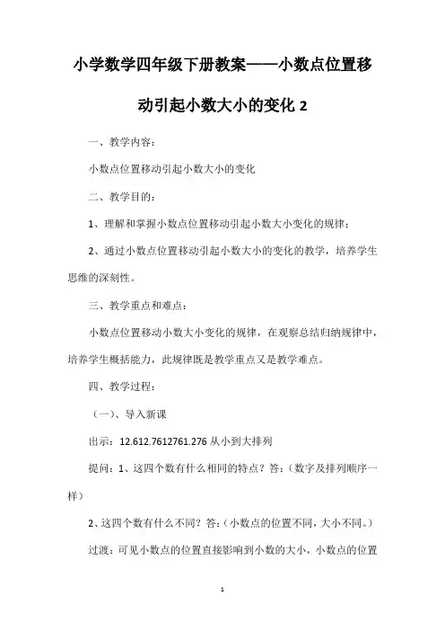 小学数学四年级下册教案——小数点位置移动引起小数大小的变化2