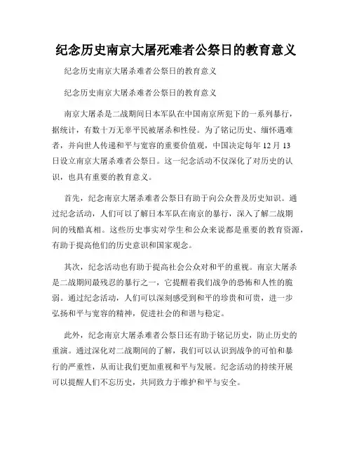 纪念历史南京大屠死难者公祭日的教育意义