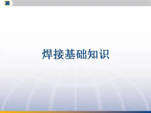 焊接基础知识-手工电弧焊