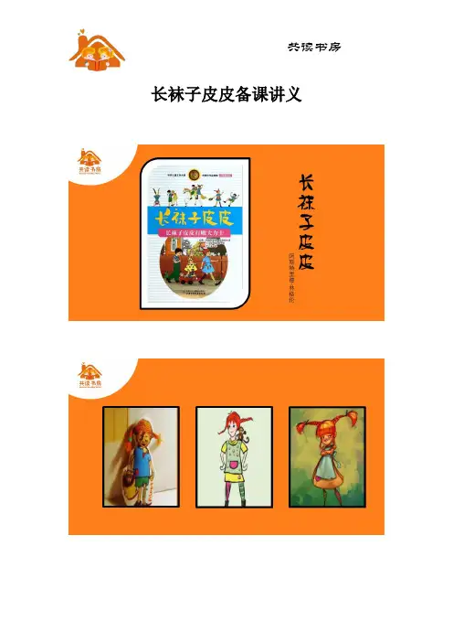 长袜子皮皮3-备课讲义ppt