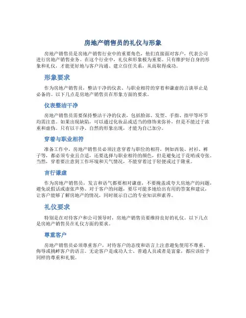 房地产销售员的礼仪与形象