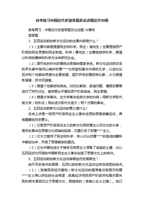 自考复习中国近代史简答题及论述题近代中国