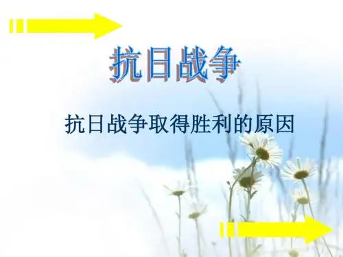 抗日战争胜利的原因