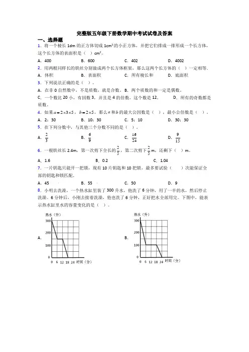 完整版五年级下册数学期中考试试卷及答案