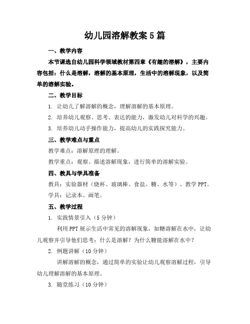 幼儿园溶解教案5篇
