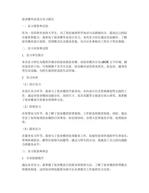宿舍楼毕业设计实习报告