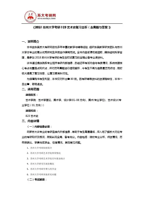 《2018苏州大学考研823艺术史复习全析(含真题与答案)》