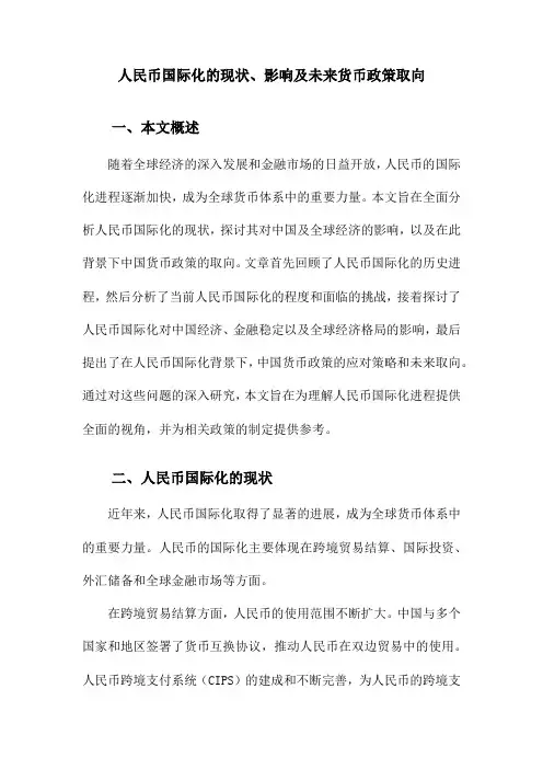 人民币国际化的现状、影响及未来货币政策取向