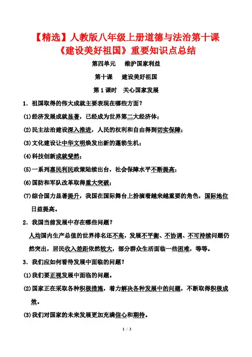 【精选】人教版八年级上册道德与法治第十课《建设美好祖国》重要知识点总结