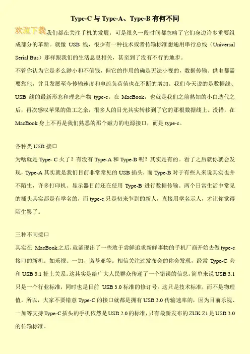 Type-C与Type-A、Type-B有何不同