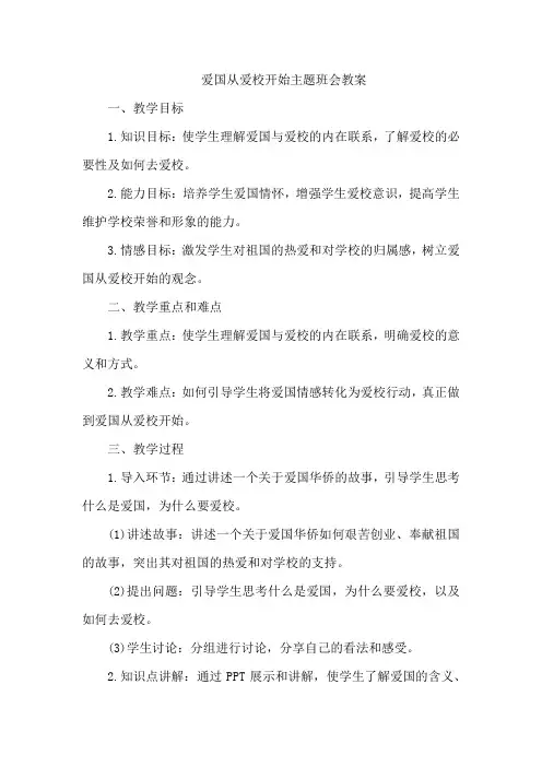 爱国从爱校开始主题班会教案