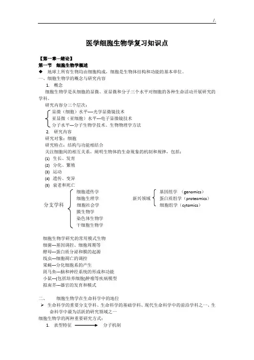 医学细胞生物第五版学习知识重点全套汇编