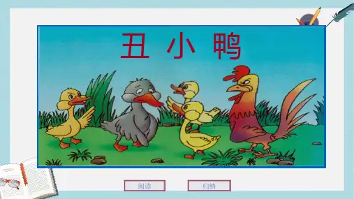 七年级语文下册(人教版)3.《丑小鸭》ppt课件