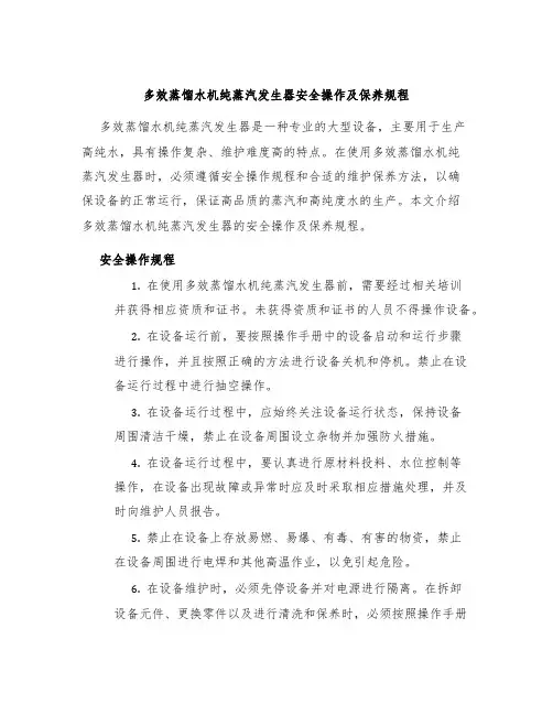 多效蒸馏水机纯蒸汽发生器安全操作及保养规程