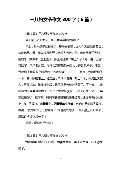 三八妇女节作文300字(6篇)