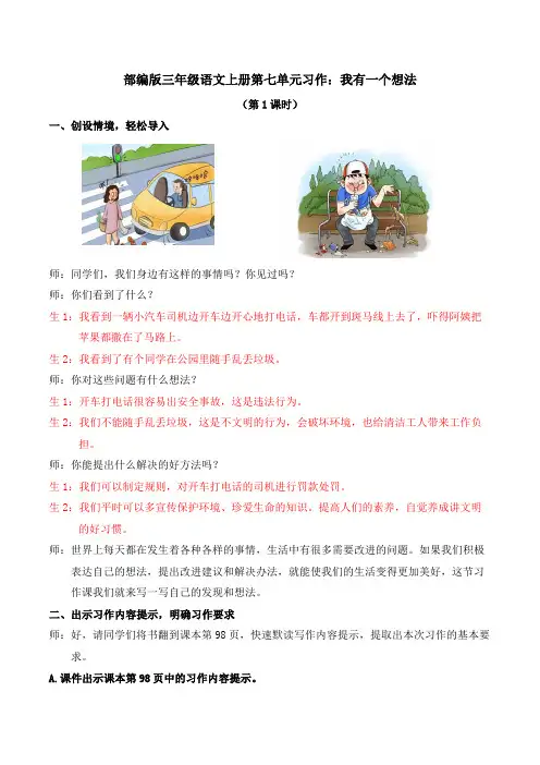 部编版三年级语文上册第七单元习作：我有一个想法【精品教案】