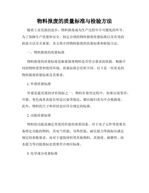 物料报废的质量标准与检验方法