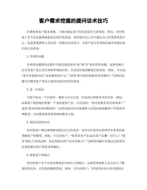 客户需求挖掘的提问话术技巧
