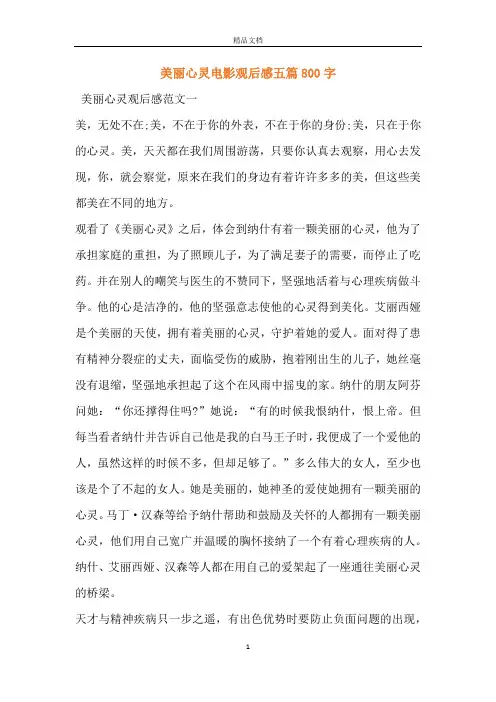 美丽心灵电影观后感五篇800字