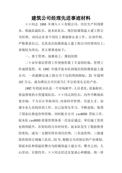 建筑公司经理先进事迹材料