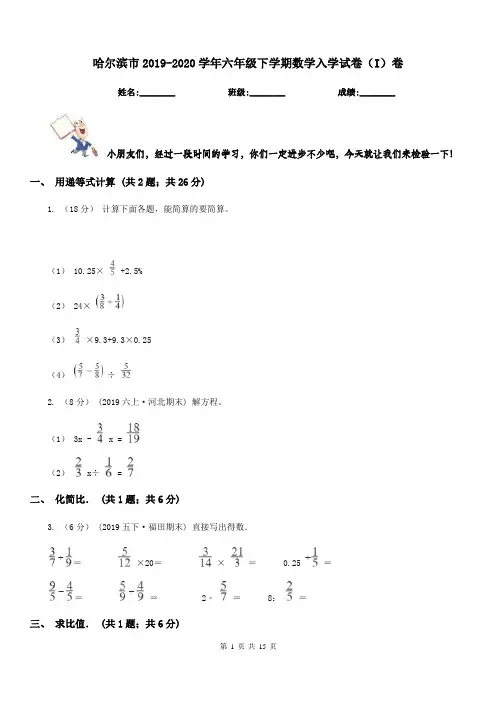 哈尔滨市2019-2020学年六年级下学期数学入学试卷(I)卷
