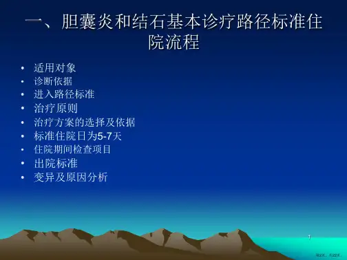 胆囊炎和结石基本诊疗路径操作规范ppt课件PPT22页