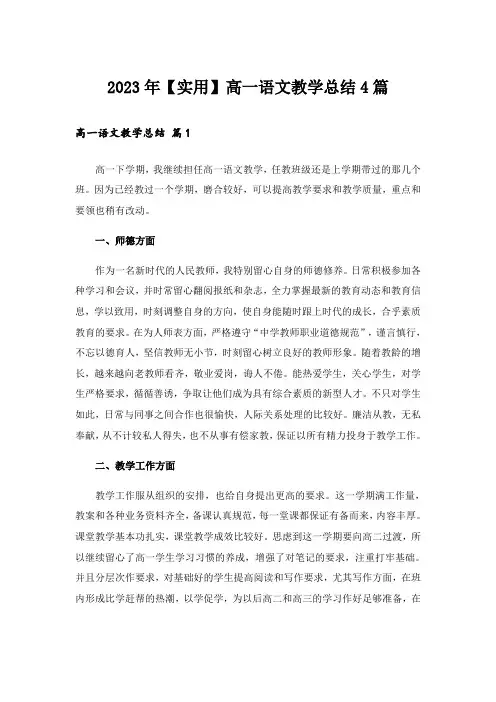 2023年【实用】高一语文教学总结4篇
