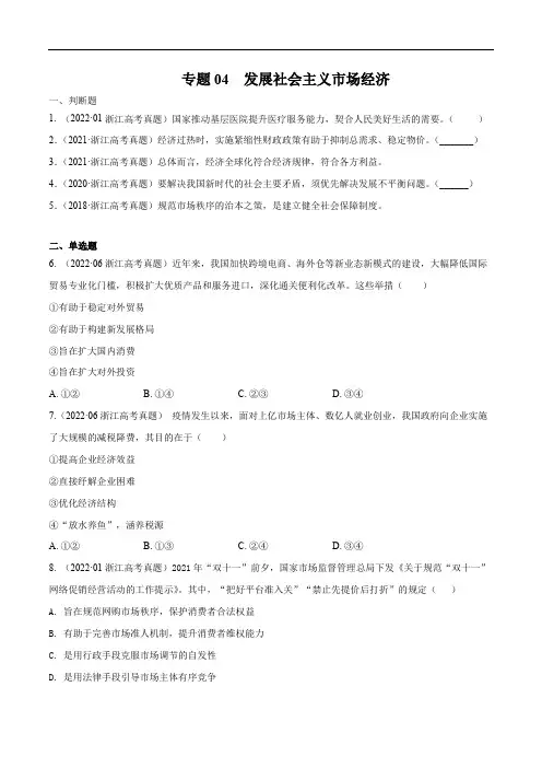 专题04 发展社会主义市场经济-五年(2018-2022)高考政治真题分项汇编(浙江专用)(原卷版)