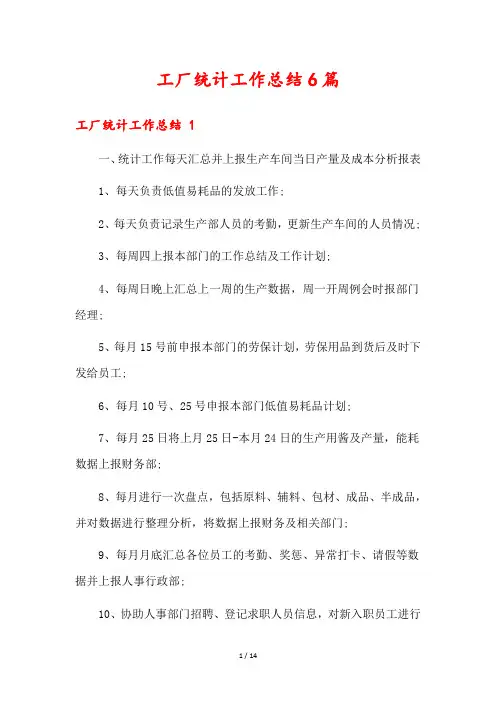 工厂统计工作总结6篇