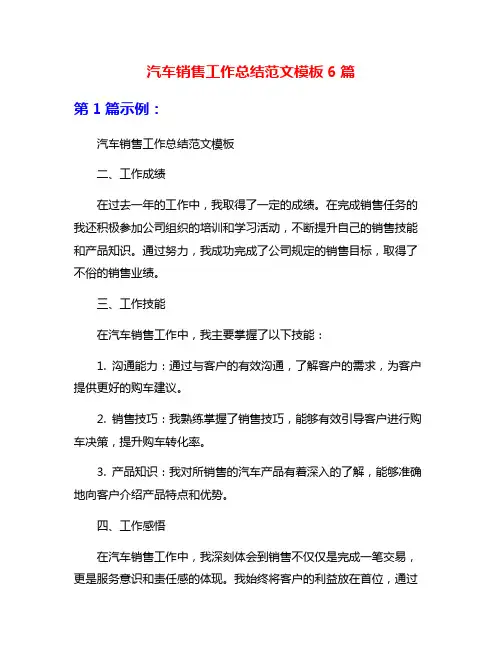 汽车销售工作总结范文模板6篇