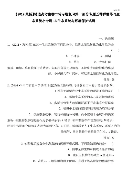 2020高考生物二轮专题复习第一部分专题五种群群落与生态系统小专题13生态系统与环境保护试题