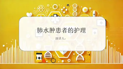 肺水肿患者的护理课件