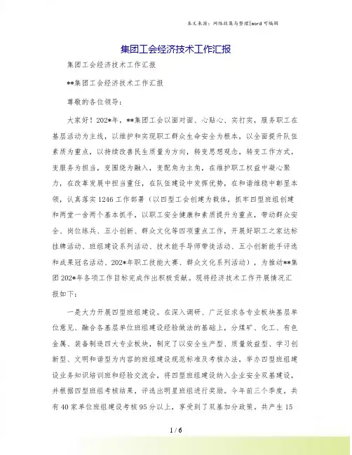 集团工会经济技术工作汇报
