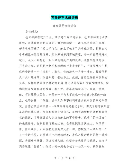 青春铸军魂演讲稿