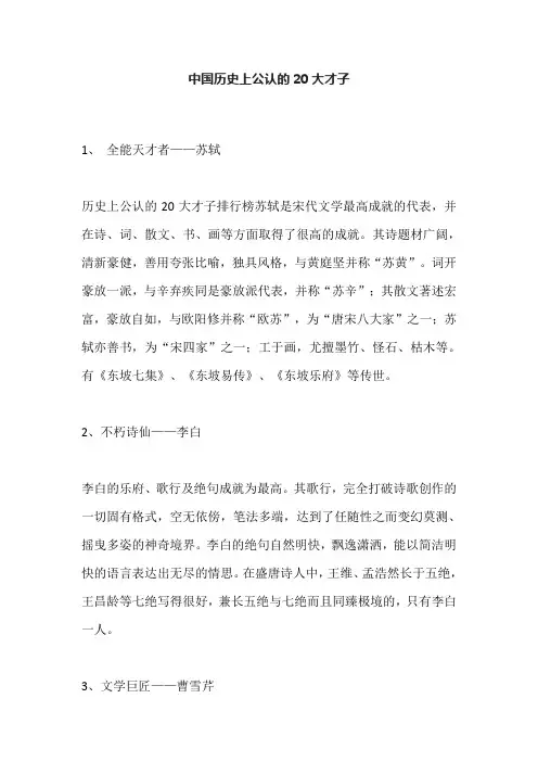 中国历史上公认的20大才子