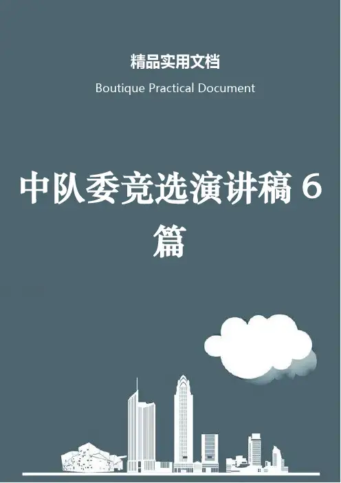 中队委竞选演讲稿6篇