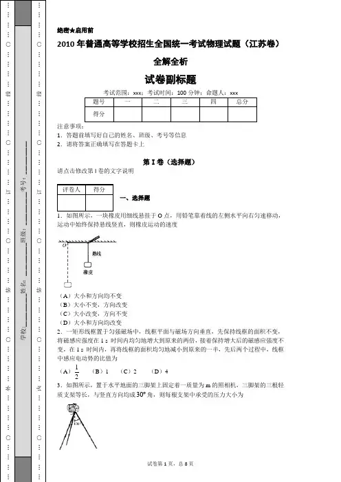 2010年普通高等学校招生全国统一考试物理试题(江苏卷)全解全析