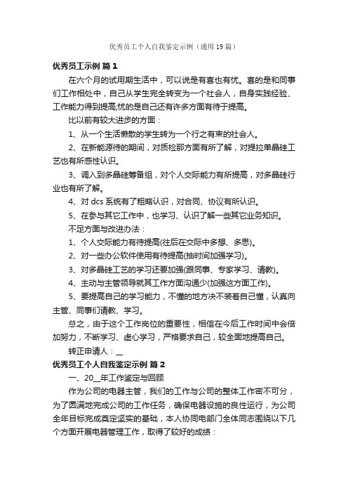 优秀员工个人自我鉴定示例（通用19篇）