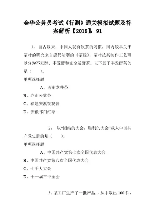 金华公务员考试《行测》通关模拟试题及答案解析【2018】：91