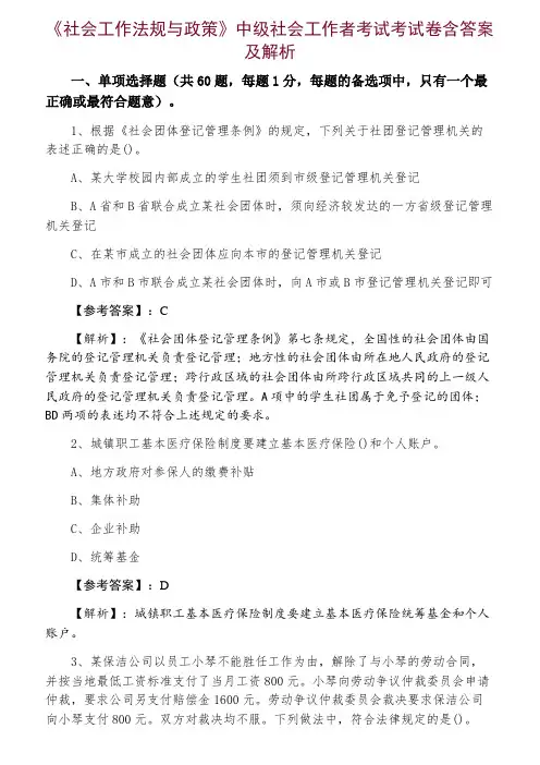 《社会工作法规与政策》中级社会工作者考试考试卷含答案及解析