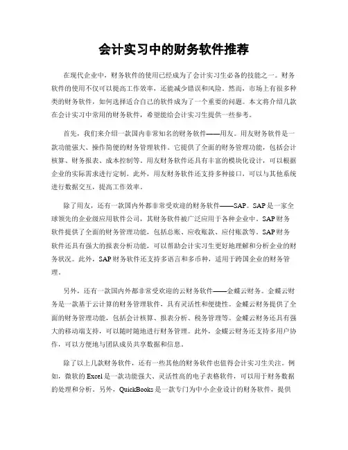 会计实习中的财务软件推荐