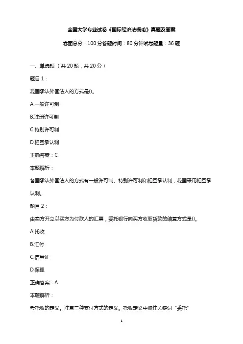 大学专业试卷-《国际经济法概论》真题及答案